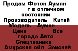 Продам Фотон Ауман 1099, 2007 г.в отличном состоянии › Производитель ­ Китай › Модель ­ Ауман 1099 › Цена ­ 400 000 - Все города Авто » Спецтехника   . Амурская обл.,Зейский р-н